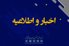 پیام تبریک مهندس احمد مسلمی رئیس انجمن متخصصین تجهیزات پزشکی کشور به دکتر پیرصالحی سکان دار جدید سازمان غذا و دارو